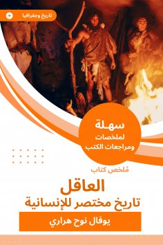 eBook: Summary of the sane book, a brief history of humanity