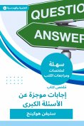 eBook: Summary of a brief answering book on major questions