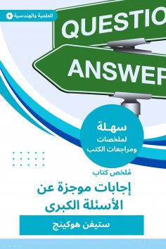 eBook: Summary of a brief answering book on major questions