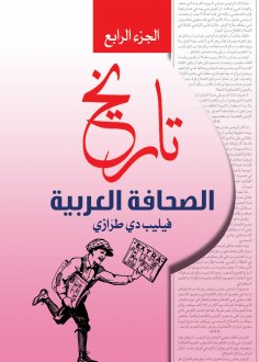 eBook: History of the Arab Press...Part Four