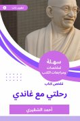 eBook: Summary of my journey book with Gandhi