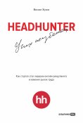 eBook: HeadHunter. Uspeh neizbezhen. Kak startap stal liderom onlayn-rekrutmenta i izmenil rynok truda