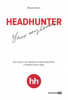 eBook: HeadHunter. Uspeh neizbezhen. Kak startap stal liderom onlayn-rekrutmenta i izmenil rynok truda