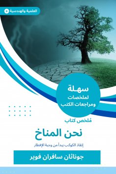 eBook: Summary of the book we are the climate