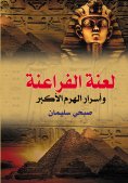 ebook: The curse of the Pharaohs .. and the secrets of the Great Pyramid