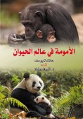 ebook: Motherhood in the Animal World