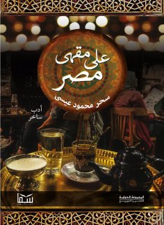 eBook: At Egypt Café