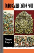 eBook: Polkovodtsy Svyatoy Rusi