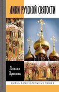 eBook: Liki russkoy svyatosti