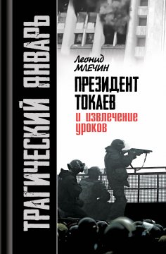 eBook: Tragicheskiy yanvar. Prezident Tokaev i izvlechenie urokov