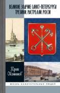 eBook: Velikie zodchie Sankt-Peterburga. Trezini. Rastrelli. Rossi