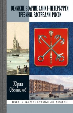 eBook: Velikie zodchie Sankt-Peterburga. Trezini. Rastrelli. Rossi