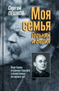 eBook: Moya semya: Gorkiy i Beriya