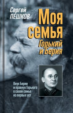 eBook: Moya semya: Gorkiy i Beriya