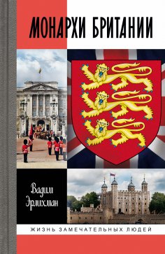 eBook: Monarhi Britanii