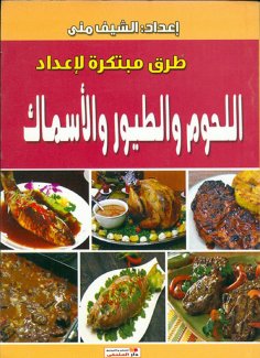 eBook: Innovative ways to prepare meat, poultry and fish