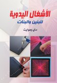 eBook: Handicrafts for Boys and Girls