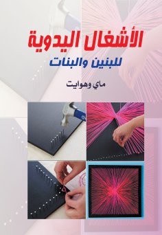 eBook: Handicrafts for Boys and Girls
