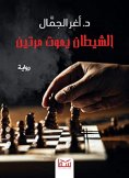 eBook: Satan dies twice