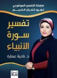 eBook: Interpretation of Surat Al-Anbiya