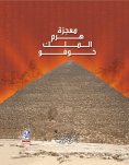 eBook: The miracle of the pyramid of King Khufu