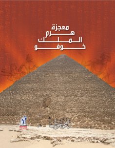 eBook: The miracle of the pyramid of King Khufu
