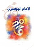 eBook: Imam Al-Busiri