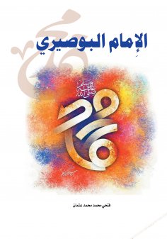 eBook: Imam Al-Busiri