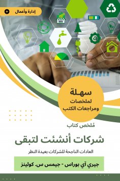 eBook: Summary of a company that was established to remain