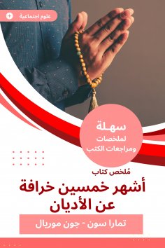 eBook: Summary of the book Fifty Fifty About Religions