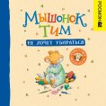 eBook: Myshonok Tim ne hochet ubirat'sya