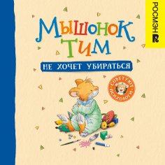 eBook: Myshonok Tim ne hochet ubirat'sya