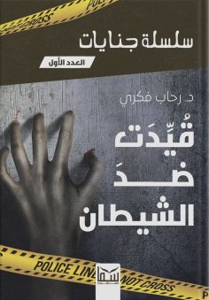 eBook: Bound against Satan