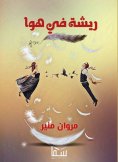eBook: A feather in the air