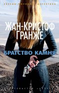 eBook: Bratstvo kamnya