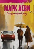 ebook: La prochaine fois