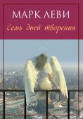 ebook: Sept jours pour une éternité