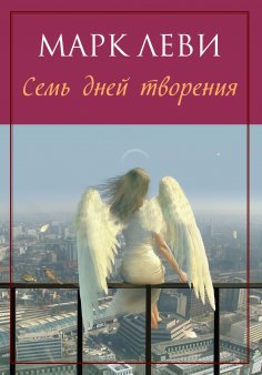 ebook: Sept jours pour une éternité