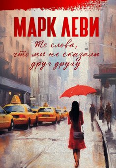 ebook: Toutes ces choses qu'on ne s'est pas dites