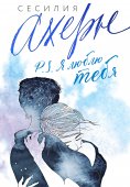 ebook: P.S. YA lyublyu tebya