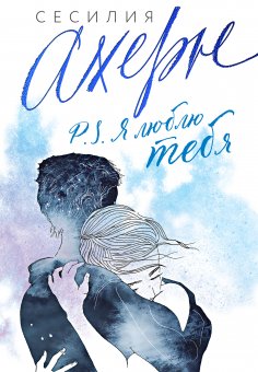 ebook: P.S. YA lyublyu tebya