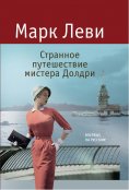 ebook: L'etrange voyage de vonsieur Daldry
