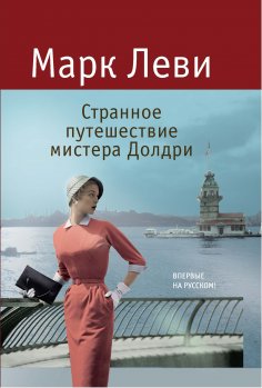 ebook: L'etrange voyage de vonsieur Daldry