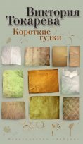eBook: Korotkie gudki