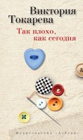 eBook: Tak ploho, kak segodnya