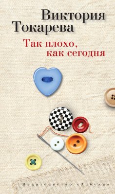 eBook: Tak ploho, kak segodnya