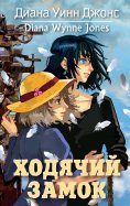 ebook: Howl`s moving castle