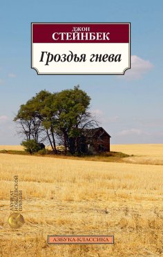 eBook: The Grapes of Wrath