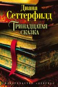 eBook: Trinadcataya skazka