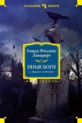 ebook: Inye bogi i drugie istorii